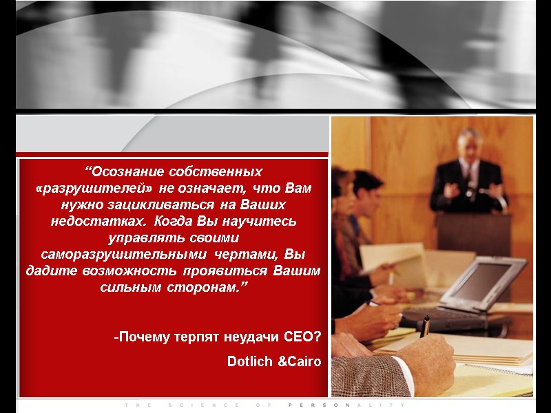 “Осознание собственных «разрушителей» не означает, что Вам нужно зацикливаться на Ваших недостатках. Когда Вы